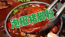 贵阳的泡椒猪脚粉，还是带虎皮的酸辣开胃太香了
