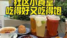 社区小食堂太巴适了
