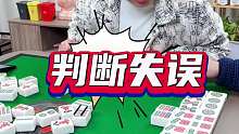我滴个亲娘来，判断失误错过了胡牌机会