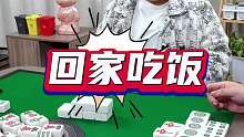 我滴个亲娘来，我的麻将都回家吃饭了，太背了