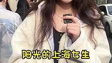阳光的上海女生，最自信的是身高和身材