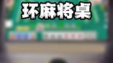 环麻将桌
