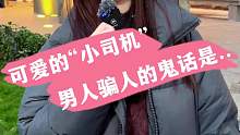 可爱的“小司机”男人骗人的鬼话是...