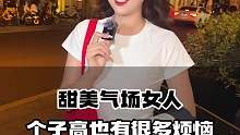 甜美气场女人个子高也有很多烦恼