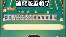 让他玩到破解版麻将了