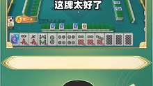 这牌可太好了