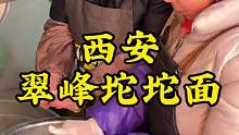 这是陕西周至的坨坨面，又叫水扯面