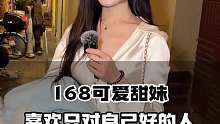 168可爱甜妹 喜欢只对自己好的人