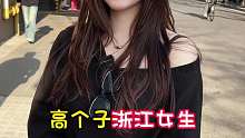 高个子浙江女生，直男也挺好的