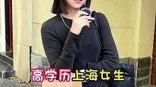高学历上海女生 眼前人就是最好的人