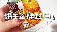 吃了这么多年的饼干，都不知道怎么封口！！