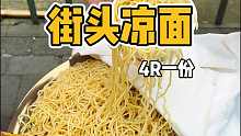 重庆街头4块一份的凉面