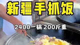 新疆羊肉手抓飯2400一鍋