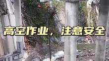 高空作业，注意安全