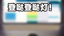 登哒灯哒灯。