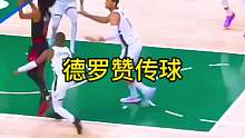 德罗赞转身传球