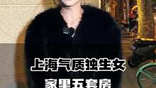 上海气质独生女 家里五套房