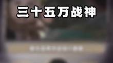 三十五万战神