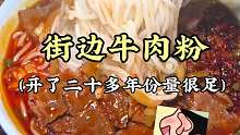 街边牛肉粉 为了吃这碗粉，特意起个早床