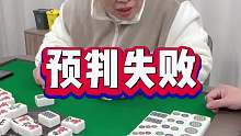 预判失败，胡牌够呛了
