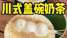 一茶三吃成都人喝奶茶真的有潮到我