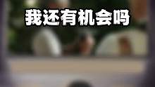 我还有机会吗？