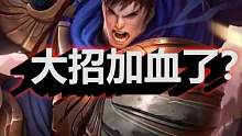 大招加血了？
