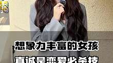 想象加丰富的女孩 真诚是恋爱出杀技