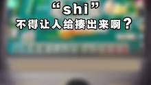 shi 不得让人给揍出来啊？