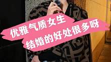 优雅气质女生 结婚的好处很多呀