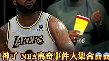 NBA离奇镜头，场下出现詹姆斯在吃爆米花