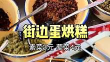 街边阿姨的蛋烘糕，便宜的2块钱