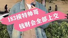 183模特帅哥 钱财会全部上交