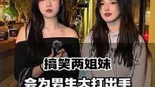 搞笑两姐妹 会为男生大打出手