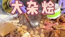 台州大杂烩一锅什么都有 超级好吃