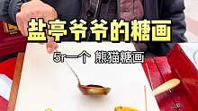 盐亭爷爷的手工糖画，才5元一个