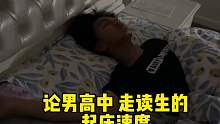 论男高中 走读生的起床速度