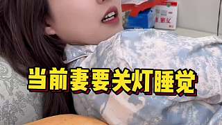 關(guān)燈睡覺