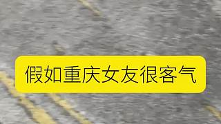 突然的客氣