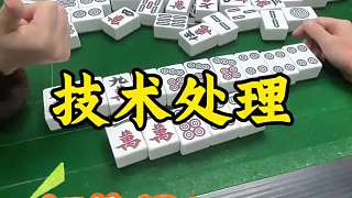 技術(shù)處理，共同致富！