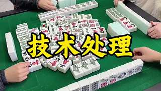 技術(shù)處理！