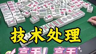 技術(shù)處理，查叫三家！