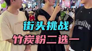 親我一口還是選擇吃竹炭粉？