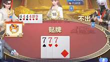 剩两张牌我也贴，和它拼了