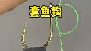 這樣綁鉤的方法不知道你們學會了沒有
