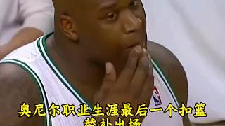奧尼爾職業(yè)生涯最后一個扣籃