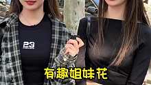有趣姐妹花 180VS18怎么选