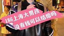 186上海大男孩 没有钱可以结婚吗