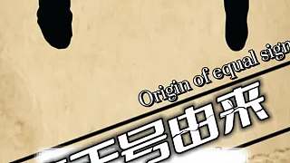 數(shù)學(xué)中的等于號是怎么來的？