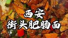 西安街头双倍肥肠面 面条劲道这一锅料也太足了